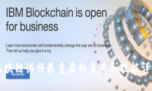 区块链讲师最重要的素质和技能详解