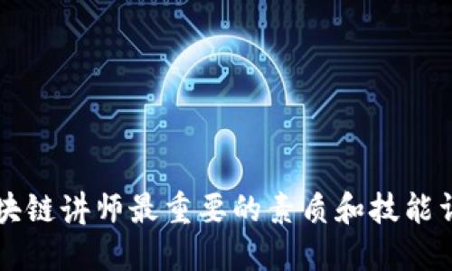 区块链讲师最重要的素质和技能详解