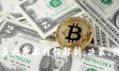 区块链的五大基本特征解析：决策、信任与透明