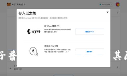 区块链电子普通是什么？深入解析其原理与应用