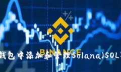 如何在TP钱包中添加和管理Solana（SOL）数字资产