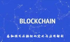 卷轴模式区块链的定义与应用解析