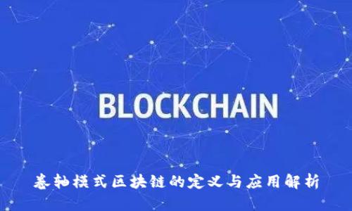 卷轴模式区块链的定义与应用解析