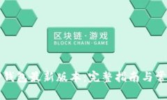 如何下载TP钱包最新版本：完整指南与常见问题解