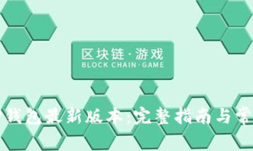 如何下载TP钱包最新版本：完整指南与常见问题解答