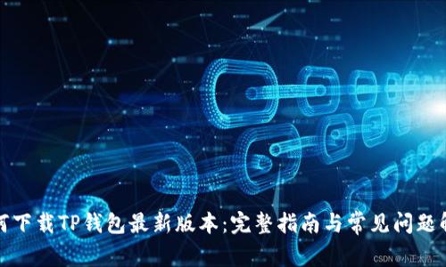 如何下载TP钱包最新版本：完整指南与常见问题解答