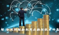 区块链操作详解：如何理解和利用区块链技术的