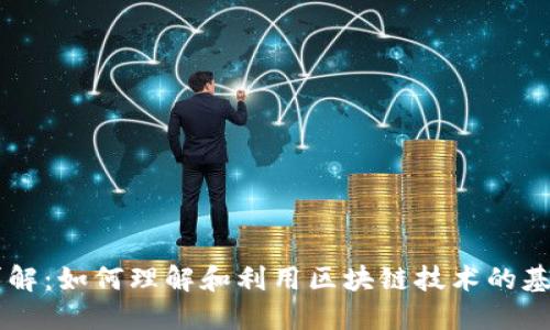 区块链操作详解：如何理解和利用区块链技术的基本理论与应用