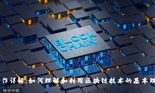 区块链操作详解：如何理解和利用区块链技术的基本理论与应用