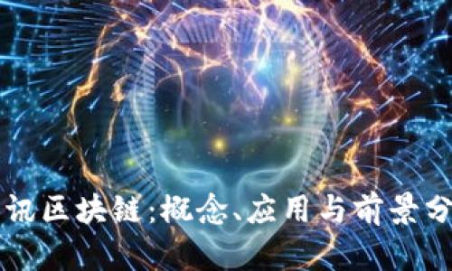 斐讯区块链：概念、应用与前景分析
