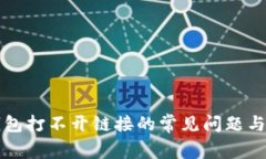 解决TP钱包打不开链接的常见问题与解决方案