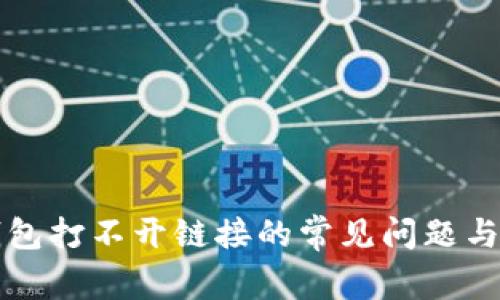 解决TP钱包打不开链接的常见问题与解决方案