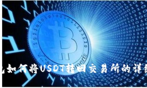 TP钱包如何将USDT转回交易所的详细指南
