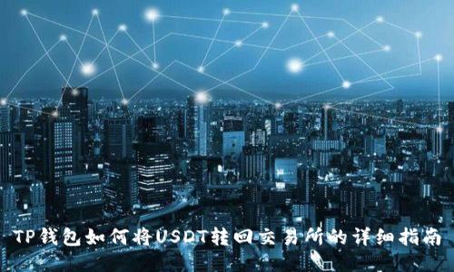 TP钱包如何将USDT转回交易所的详细指南