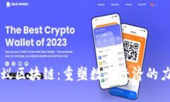 蚂蚁区块链：重塑数字经济的力量