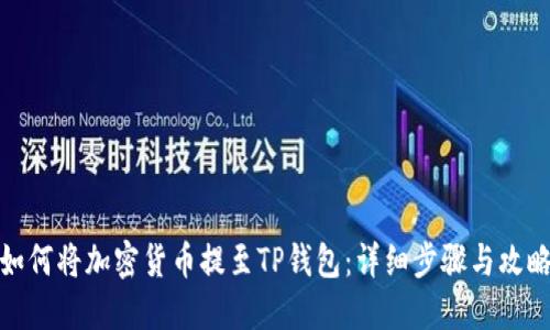 如何将加密货币提至TP钱包：详细步骤与攻略