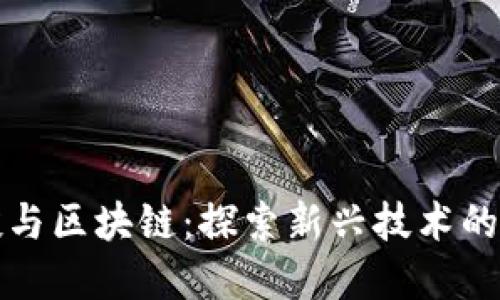 美国创投与区块链：探索新兴技术的投资机遇