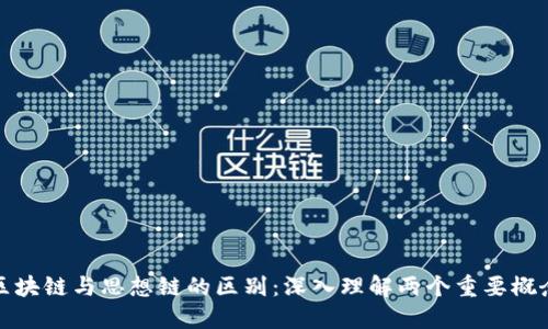 区块链与思想链的区别：深入理解两个重要概念