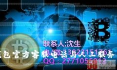 TP钱包官方客服电话与人工服务详解