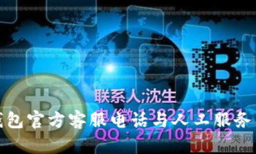 TP钱包官方客服电话与人工服务详解