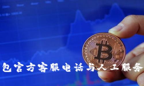 TP钱包官方客服电话与人工服务详解