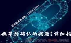如何解决TP钱包兑换等待确认的问题？详细指南与
