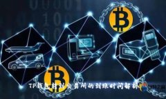 TP钱包转到交易所的到账时间解析