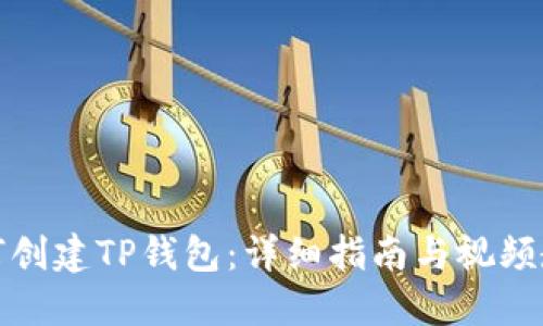 如何创建TP钱包：详细指南与视频教程