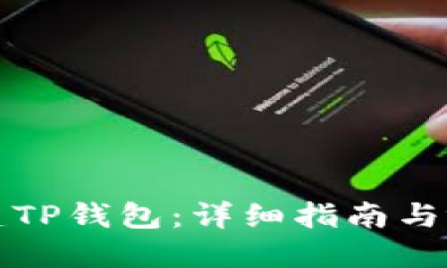 如何创建TP钱包：详细指南与视频教程