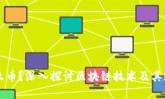 区块链币是什么币？深入探讨区块链技术及其数