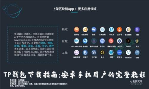 TP钱包下载指南：安卓手机用户的完整教程