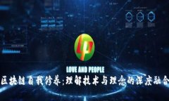 区块链自我修养：理解技术与理念的深度融合