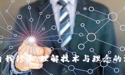 区块链自我修养：理解技术与理念的深度融合