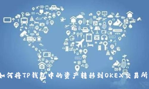 如何将TP钱包中的资产转移到OKEX交易所？