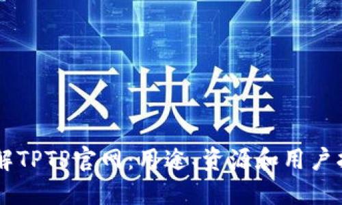 了解TPTP官网：用途、资源和用户指南