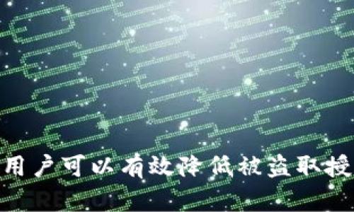    如何防范TP钱包被盗取授权的风险  / 
 guanjianci  TP钱包, 盗取授权, 钱包安全, 加密货币  /guanjianci 

### 背景介绍

随着加密货币的快速发展，网络安全问题日益凸显。TP钱包作为一个流行的加密货币钱包，受到了越来越多用户的青睐。然而，与此同时，黑客和恶意软件也对这些钱包发起了攻击，盗取用户的授权信息。本文将深入探讨TP钱包如何被盗取授权，潜在的风险，以及用户如何保护自己的资产。

### TP钱包是什么？

TP钱包是一种多功能的加密货币钱包，支持多种数字货币的存储与交易。它具有多重签名和私钥管理等安全特性，然而，用户必须了解如何正确使用它才能最大程度地保护自己的资产。

#### TP钱包的功能

TP钱包不仅可以存储和发送加密货币，还提供了诸如交易记录查询、资产管理和市场资讯等功能。其用户界面友好，操作简单，非常适合新手使用。同时，TP钱包支持多种主流币种，如比特币、以太坊等，用户可以在一个平台上管理所有的加密资产。

### 如何防止TP钱包被盗取授权

防止TP钱包被盗取授权的措施至关重要。以下是一些有效的安全策略：

#### 1. 使用二次验证

二次验证（Two-Factor Authentication, 2FA）是增强钱包安全性的一种有效方法。开启2FA后，即使黑客获取了密码，他们也需要通过第二个身份验证步骤才能访问账户。建议用户通过应用程序（如Google Authenticator）进行2FA，而不是通过短信验证，以提高安全性。

#### 2. 定期更换密码

定期更换TP钱包的密码可以降低被盗的风险。建议用户选择包含字母、数字和特殊符号的复杂密码，且不要在多个平台上使用相同的密码。

#### 3. 保持软件更新

钱包软件和设备的更新通常包含重要的安全补丁。确保TP钱包的应用程序保持最新版本，能够有效抵御已知的安全漏洞。

#### 4. 警惕钓鱼攻击

钓鱼攻击是网络安全中的常见手段，黑客会伪装成合法网站或应用程序，诱使用户输入登入信息。用户应始终确认链接的真实性，避免点击未知来源的链接。

#### 5. 备份私钥

私钥是访问加密钱包的唯一方式，用户应及时备份私钥并将其存放在安全的地方。以防止设备丢失或被盗后无法恢复资产。

### 常见问题解答

接下来，我们将探讨与TP钱包盗取授权相关的一些常见问题。

#### 1. TP钱包被盗之后应该怎么办？

如果您的TP钱包被盗，首先不要惊慌。立即采取以下措施：

1. **断开网络连接**：首先，立即断开设备与互联网的连接，以防止黑客进一步操作或转移您的资产。

2. **确认资产安全**：使用其他安全设备，检查相关交易记录，确认是否有遗漏的交易。如果发现任何可疑活动，应立即联系TP钱包的客服团队。

3. **更改密码**：立刻更改钱包的相关密码，包括电子邮箱的密码，确保黑客无法再使用被盗的授权进行进一步的操作。

4. **检索私钥备份**：如果您有私钥的备份，请确保此备份没有泄露，并尝试使用另一个安全的设备重新导入您的钱包。

5. **报警**：如果您的资产损失较大，建议报警，并提供任何可能的证据，包括交易记录和相关的电子邮件。

总的来说，尽快采取行动可以最大程度地减少损失。

#### 2. 如何确认TP钱包的安全性？

确认TP钱包的安全性，可以考虑以下几个方面：

1. **官方来源下载**：始终从TP钱包的官方网站或官方应用商店下载应用程序，并确认该版本的完整性与官方最新信息一致。

2. **用户评价与反馈**：在使用TP钱包之前，查阅其他用户的评论和反馈，以了解其安全性和易用性。

3. **安全证书**：查看TP钱包是否拥有相关的安全认证，如SSL安全证书等。这类认证证明了该钱包在数据传输和存储方面提供了一定的保护。

4. **审核报告**：可靠的钱包通常会公开的安全审核报告，用以证实其安全措施的有效性。

5. **社区活跃度**：观察社区用户的反馈，如果社区对于TP钱包的使用安全性有积极的讨论或反馈，那么该钱包较可能具有较高的安全性。

从各方面确保TP钱包的安全，能为用户的资产保驾护航。

#### 3. TP钱包有哪些常见的安全漏洞？

TP钱包可能存在的安全漏洞分为几个方面：

1. **软件漏洞**：如果TP钱包的软件未及时更新，旧版本的应用程序可能含有已知的安全缺陷，黑客可以利用这些漏洞进行攻击。

2. **钓鱼网站**：用户在使用TP钱包时可能被引导至仿冒网站，黑客通过钓鱼攻击获取用户的授权信息或私钥。

3. **设备安全**：用户所使用的设备如果感染了恶意软件，可能会导致钱包信息的泄露。这类软件可以记录键盘输入，抓取敏感数据。

4. **社交工程攻击**：黑客可能通过社交工程的方式，诱骗用户主动提供他们的授权信息。一旦用户不知情地共享了敏感数据，必然造成安全隐患。

5. **网络安全**：使用不安全的公共Wi-Fi连接TP钱包，可能导致数据被窃取，因此建议用户在使用加密钱包时尽量选择VPN进行网络加密。

通过了解这些安全漏洞，用户可以更有针对性地提升自己的安全防护能力。

#### 4. TP钱包与其他钱包相比，安全性如何？

TP钱包与其他钱包相比，有其独特的安全特点和不足之处，具体如下：

1. **安全性**：TP钱包支持多重签名和多个平台操作，增加了安全防护层。然而，与一些硬件钱包相比，TP钱包在安全性上仍然相对较弱，硬件钱包是完全离线的，无法被网络攻击。

2. **用户友好性**：TP钱包的使用便利性较高，适合新手用户。但便利性有时可能以牺牲安全性为代价，因此在操作时应更加谨慎。

3. **支持币种数量**：TP钱包支持的币种种类丰富，这对于多种投资组合的用户来说是一个很大的优点。然而，部分专注于特定币种的专业钱包在某些方面可能提供更好的安全性.

4. **备份和恢复**：TP钱包提供的备份与恢复功能良好，一旦丢失设备或遇到故障，用户能够通过私钥恢复资产。但其他钱包的恢复机制也有其独特的优点，在选择钱包时需综合考量整体服务。

5. **社区支持与更新频率**：TP钱包的社区活跃度相对较高，更新频率也较好，这也预示着其对安全性的重视程度。在与其他钱包的选择中，活跃的社区是一个加分项。

总体来看，TP钱包在安全性、便利性和专业性上各有千秋，用户应根据自己的需求作出选择。

#### 5. 使用TP钱包如何进行安全交易？

在TP钱包上进行安全交易的方法：

1. **小额试交易**：在进行大额交易之前，先进行小额试交易，可以检测交易流程的安全性和实时性。

2. **确认收件地址**：发送加密货币前，务必核对收件地址。建议通过二维码或者CopiaAddress等方式传输地址，避免手动输入造成的错误。

3. **检查网络**：在进行交易时，确保使用的网络连接是安全的，避免公用Wi-Fi网络。如果必要，使用VPN进行加密连接。

4. **定期检查交易记录**：定期检查TP钱包的交易记录，确保没有异常活动，对于早期发现问题至关重要。

5. **使用安全设备**：在进行交易时，尽量使用个人的安全设备，避免在公共或他人设备上进行关键操作。

通过以上方法，用户在使用TP钱包进行交易时，可以最大程度地保证资金的安全。

### 结论

在现代金融科技的快速发展中，TP钱包为用户提供了加密资产管理的便捷，但也伴随着一系列的安全风险。通过合理的防护措施，用户可以有效降低被盗取授权的风险，从而更好地享受数字货币带来的投资机会。希望通过本文的讲解，能够提高用户的安全意识，为您的资产保驾护航。