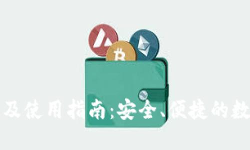 TP钱包官网下载及使用指南：安全、便捷的数字资产管理工具