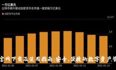 TP钱包官网下载及使用指南：安全、便捷的数字资
