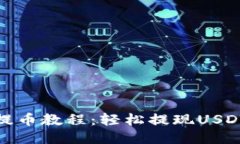 TP钱包提币教程：轻松提现USDT全攻略