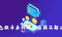 TP钱包提币未到账的原因及解决方法