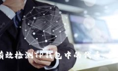如何有效检测TP钱包中的代币：全面指南