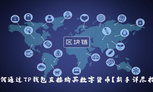 如何通过TP钱包直接购买数字货币？新手详尽指南