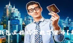 如何通过TP钱包直接购买数字货币？新手详尽指南