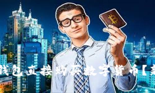 如何通过TP钱包直接购买数字货币？新手详尽指南