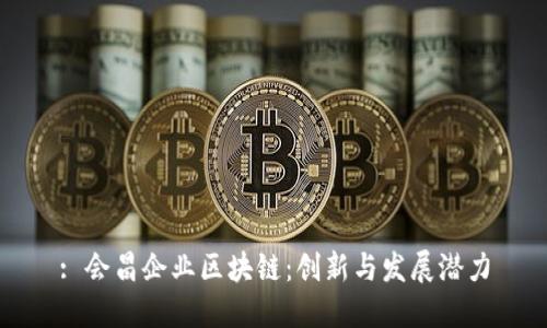: 会昌企业区块链：创新与发展潜力