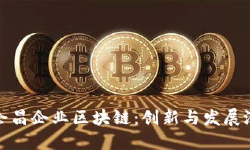 : 会昌企业区块链：创新与发展潜力