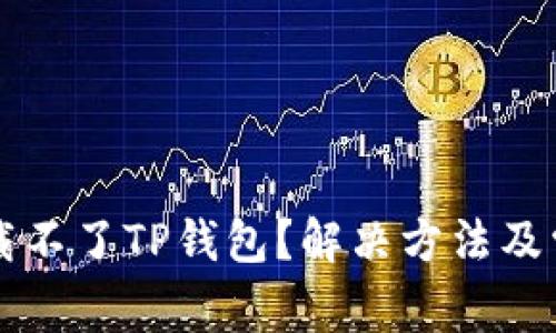 华为手机下载不了TP钱包？解决方法及常见问题解析