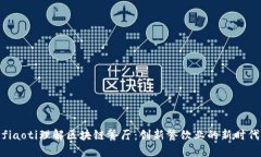 fiaoti理解区块链餐厅：创新餐饮业的新时代