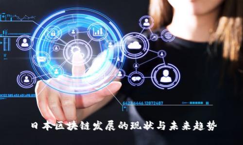 日本区块链发展的现状与未来趋势
