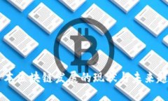 日本区块链发展的现状与未来趋势